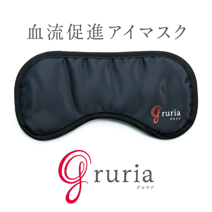 アイマスク 安眠 遮光 プレゼント 東海光学 グルリア gruria リラックス グッズ 安眠グッズ ホット 肩こり 不眠 冷え性