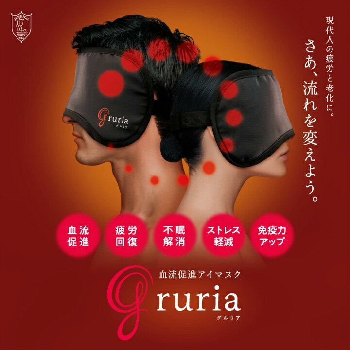  アイマスク 安眠 遮光 プレゼント 東海光学 グルリア gruria リラックス グッズ 安眠グッズ ホット 肩こり 不眠 冷え性