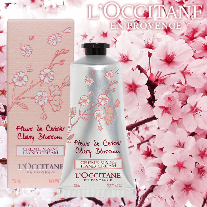 【15%OFF★3/4 20:00 ～ 3/11 1:59】 ロクシタン チェリーブロッサム 桜 ハンドクリーム 75mL クリスマス プレゼント いい香り レディース 女性 メンズ スキンケア L'OCCITANE 並行輸入品