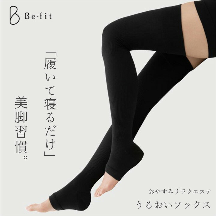 エル・ローズBe-fit『おやすみリラクエステうるおいソックス』