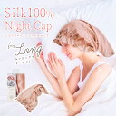 【ロングタイプ】 ナイトキャップ シルク100% ロングヘア コジット シルクシャイニーナイトキャップ ダメージケア 寝癖防止 ゴム 女性 プレゼント 保湿 ヘ...