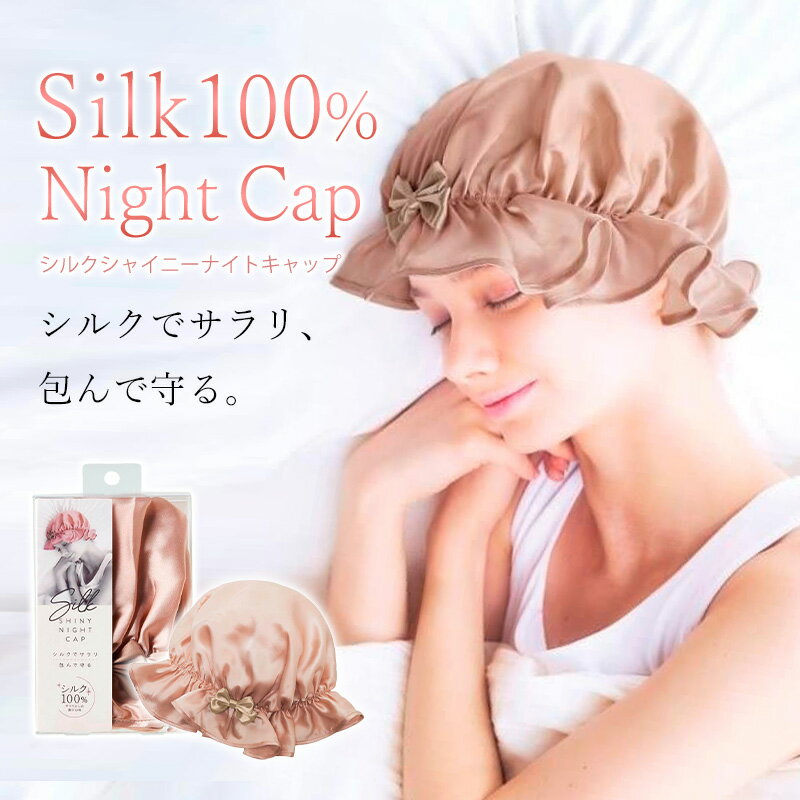 楽天市場】シルキーナイトキャップの通販