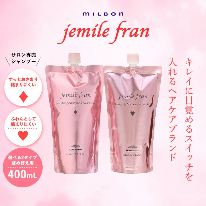 【ポイント2倍★5/9 20:00 ～ 5/16 01:59】 【選べる2タイプ】 ミルボン milbon シャンプー ダイヤ ハート D H 400ml 詰め替え用 レフィル サロン専売 美容室専売 くせ毛 ふんわり