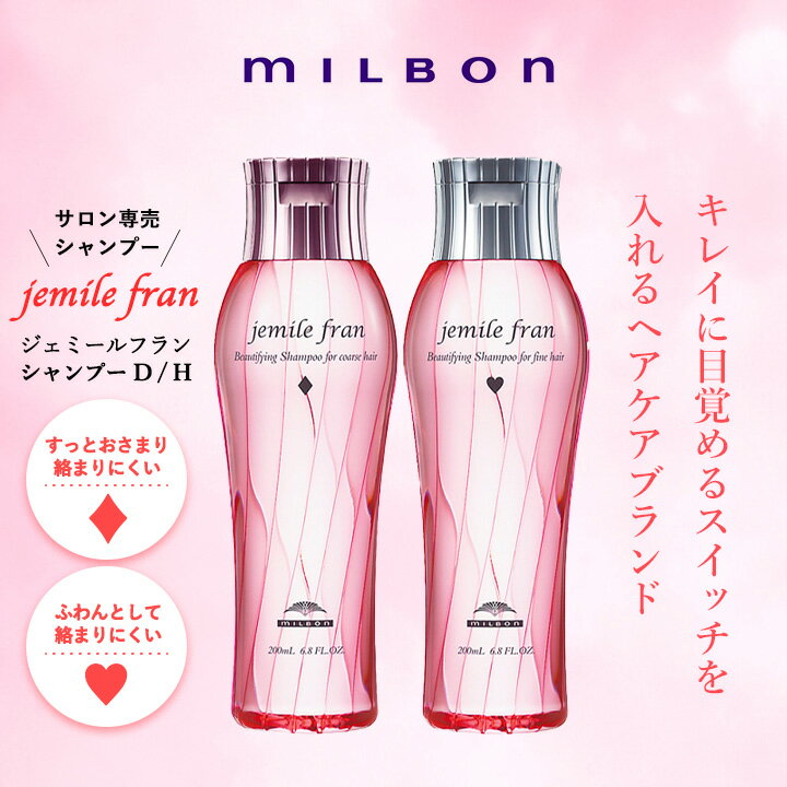 【選べる2タイプ】 ミルボン milbon ジェミールフラン シャンプー D H 200ml ダイヤ ハート jemil fran サロン専売品 ヘアケア