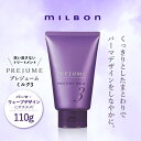 ミルボン プレジュームミルク3 110g トリートメント 洗い流さない milbon スタイリング サロン専売品 美容室専売 ヘアミルク パーマ ウェーブ 産後 ヘアケア 集中ケア メンズ ギフト プレゼント ラッピング