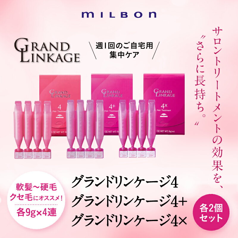 【2個セット】ミルボン グランドリンケージ4 4+ 4× 9g×4連 ヘアケア サロントリートメント milbon