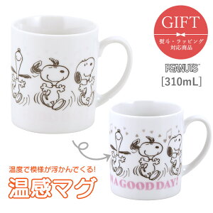 スヌーピー 温感マグ マグカップ かわいい 310ml 踊る 温度で色が変わる ギフト 陶器 コーヒー スープ 可愛い