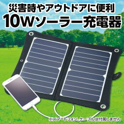 折りたたみ式ポータブルソーラー充電器10W ソーラーパネル ソーラー充電器 スマートフォン 災害 アウトドア 持ち運び