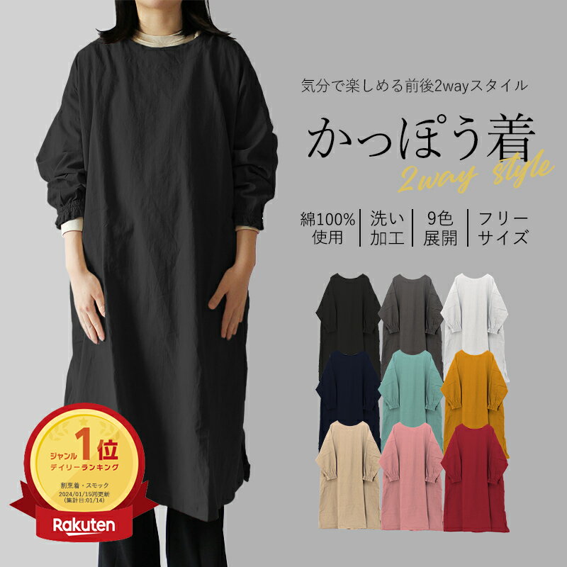 商　品　説　明 日常にイロドリを…。 お洋服のように、日々の生活のおともに。 普段着のような、暮らしに寄り添う割烹着のご提案。 コットン100%の生地に洗い加工を施して、リネンのようなナチュラルな風合いに仕上げました。 生地の収縮による独特なシボの模様は無地でも表情豊か。 厚みも程よく、軽くて丈夫なため、通年お使いいただけるオススメの生地です。 急な来客にもこれ1枚で全身すっぽり！ 従来のかっぽう着のイメージとは異なる、FABORIらしいロングタイプで、エプロンだけどオシャレに大人可愛く！ ・ウエストをキュッと紐で絞るとスッキリとしたシルエットに。 ・前後2wayタイプで気分転換♪ ・袖口にはゴムギャザー入りで水仕事でも大丈夫！ ・身幅たっぷり67cmでお尻もすっぽり！ 商　品　情　報 カラー ブラック、グレー、ライトグレー、ベージュ、ライトピンク、ネイビー、ブルー、モス サイズ 【エプロン】 肩幅66cm、身幅40〜67cm、袖丈37cm、着丈100.cm、紐丈20〜38cm 【ポケット】 幅17.5cm、高さ18cm 生産国 インド 洗濯表示 ・水温40℃を限度に弱い洗濯ができます。 ・酸素系漂白剤で漂白できます。塩素系ではできません。 ・排気温度60℃を上限にタンブル乾燥できます。 ・200℃を限度にアイロンが使えます。 ・ドライクリーニングはできません。 ■色：黒色、灰色、桃色、黄色、緑色、グリーン、カーキ、青色、紺色 ■特徴：かっぽう着、前開き、スモック、かわいい、かぶり、かぶるだけ、可愛い、お尻が隠れる、かっこいい、ロング丈、お洒落な、大きめ、安い、丈夫、綿100%、コットン100%、らくちん、多機能、人気、体型カバー、おしりが隠れる、長め、長い、おすすめ、北欧、シンプル、無地、カジュアル、ナチュラル、黒いエプロン、黒のエプロン、青いエプロン、青のエプロン ■対象：男性用、女性用、男女兼用、男女両用、メンズ、レディース、男女兼用、大人用、子供用、男子用、女子用、小学生用、高学年用、中学生用、高校生用、親子ペア ■用途：普段使い、普段遣い、業務用、仕事用、作業用、飲食店用、バリスタ用、カフェ用、酒屋用、居酒屋用、美容師用、美容室用、美容院用、トリマー用、サロン用、花屋用、介護士用、保育士用、保育園用、幼稚園用、先生用、教諭用、アウトドア用、キャンプ用、DIY用、日曜大工用、園芸用、ガーデニング用、農作業用、草刈り用、家庭科用、学校給食用、給食当番用、調理実習用、調理用、料理用、プレゼント、ギフト ■こんな贈り物にも：母の日、父の日、バレンタインデー、ホワイトデー、クリスマス、開店祝い、開業祝い、新築祝い、結婚祝いロングギャザー割烹着エプロン ★[当店人気商品一覧]はこちら ☆[コスメ]商品一覧はこちら ☆[フェイスケア]商品一覧はこちら ☆[ボディケア]商品一覧はこちら ☆[ヘアケア]商品一覧はこちら ☆[ヘルス]商品一覧はこちら ☆[その他]商品一覧はこちら ☆[ブランド別]商品一覧はこちら