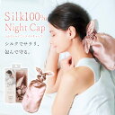 ナイトキャップ シルク100% ロングヘア 筒型 ポニーテール シュシュ付き 寝癖防止 外れにくい コジット シルクシャイニーポニーキャップ ロングヘア用 ヘア...