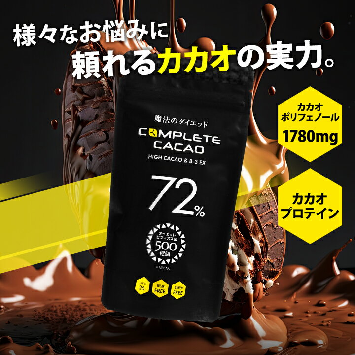 魔法のダイエットチョコレート コンプリートカカオ ダイエット チョコ 糖質オフ ノンシュガー 高カカオ ハイカカオ 低GI 70g 減量 おやつ お菓子 母の日 低糖質