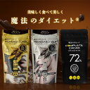 【ポイント5倍★3/30 0:00 ～ 3/30 23:59】 魔法のダイエットチョコレート プレミアム ビースリー ダイエット チョコ 糖質オフ ノンシュガー 低GI 70g 減量 おやつ お菓子 魔法のチョコ