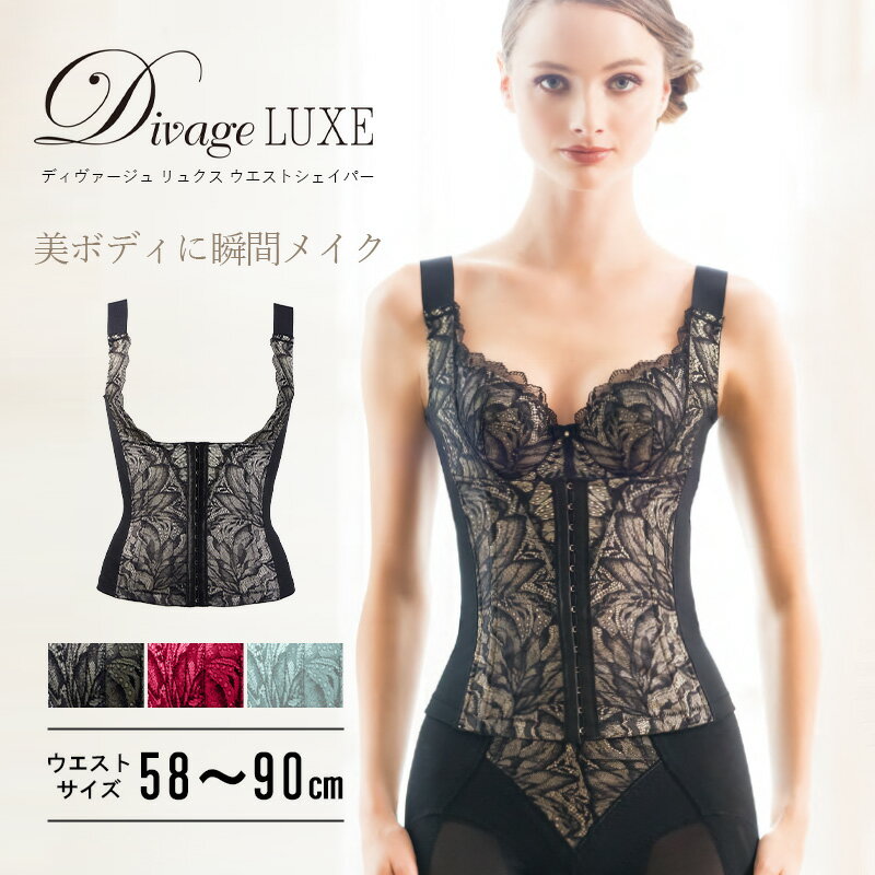 \ポイント3倍★11/20 20:00 〜 11/27 01:59/ エルローズ ディヴァージュ リュクス Divage LUXE ウエストシェイパー くびれ ...