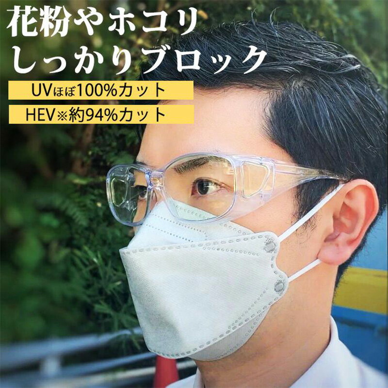 【ポイント10倍★5/17 20:00 ～ 5/20 23:59】 眼鏡 メガネ めがね ゴーグル 花粉症 花粉 粉塵 眼鏡対応 眼鏡の上から 東海光学 アイシェルター eyeshelter eye shelter