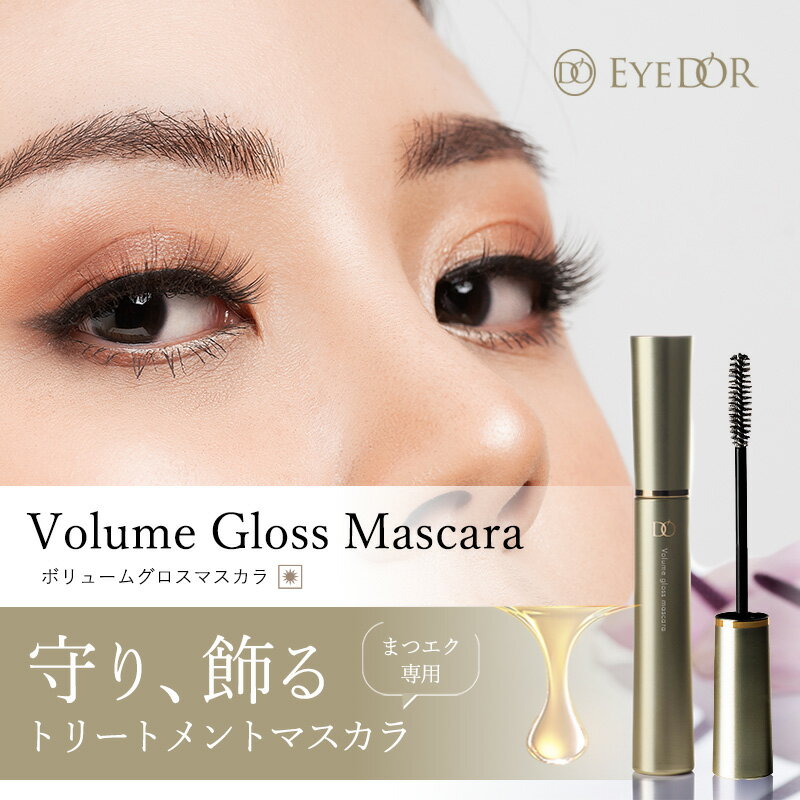 Miss eye dor ミスアイドール ボリュームグロスマスカラ お湯で落ちる ブラック ボリューム まつエクOK ノンファイバー トリートメント 化粧品 プレゼント