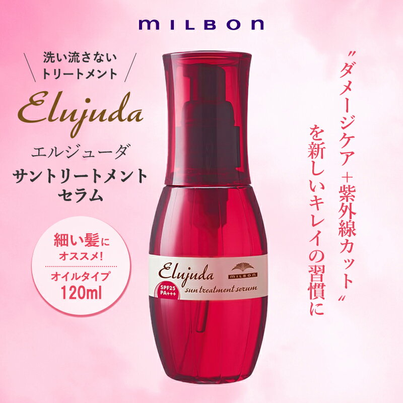 milbon ミルボン エルジューダ サントリートメントセラム 120mL トリートメント 洗い流さない 紫外線 オイル