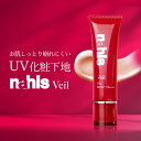 nahls veil ナールス ヴェール 35g UV 化粧下地 敏感肌 ツヤ肌 色白 サラサラ 紫外線