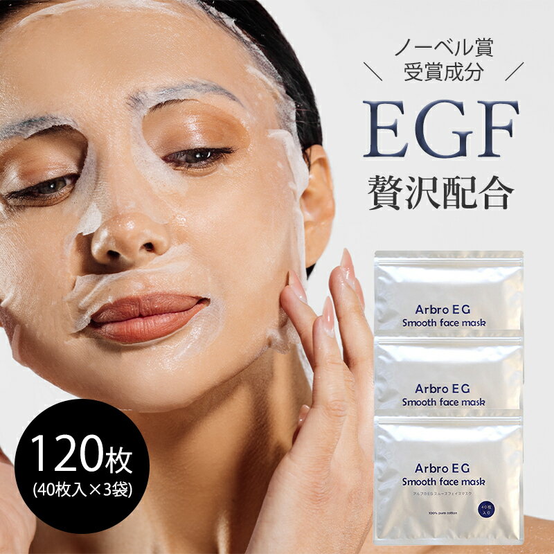 【ポイント15倍★10/4 20:00 〜 10/11 1:59】 SPC アルブロ EGスムース フェイスマスク 40枚入り 3袋セット 120枚 大容量 シートマスク EGF 日本