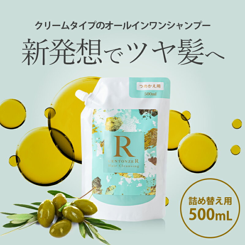CENTONZE R ヘアクレンジングシャンプー 詰め替え用 500ml チェントンツェ・アール オールインワン