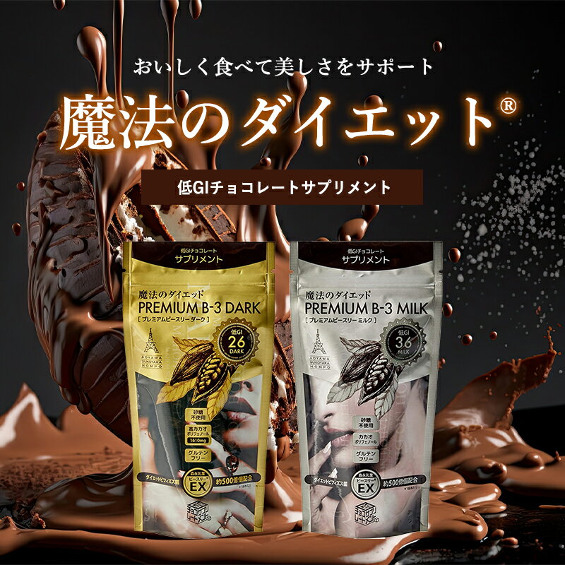 【ポイント5倍★4/30 00:00 ～ 4/30 23:59】 魔法のダイエットチョコレート プレミアム ビースリー ダイエット チョコ 糖質オフ ノンシュガー 低GI 70g 減量 おやつ お菓子 魔法のチョコ 母の日 低糖質