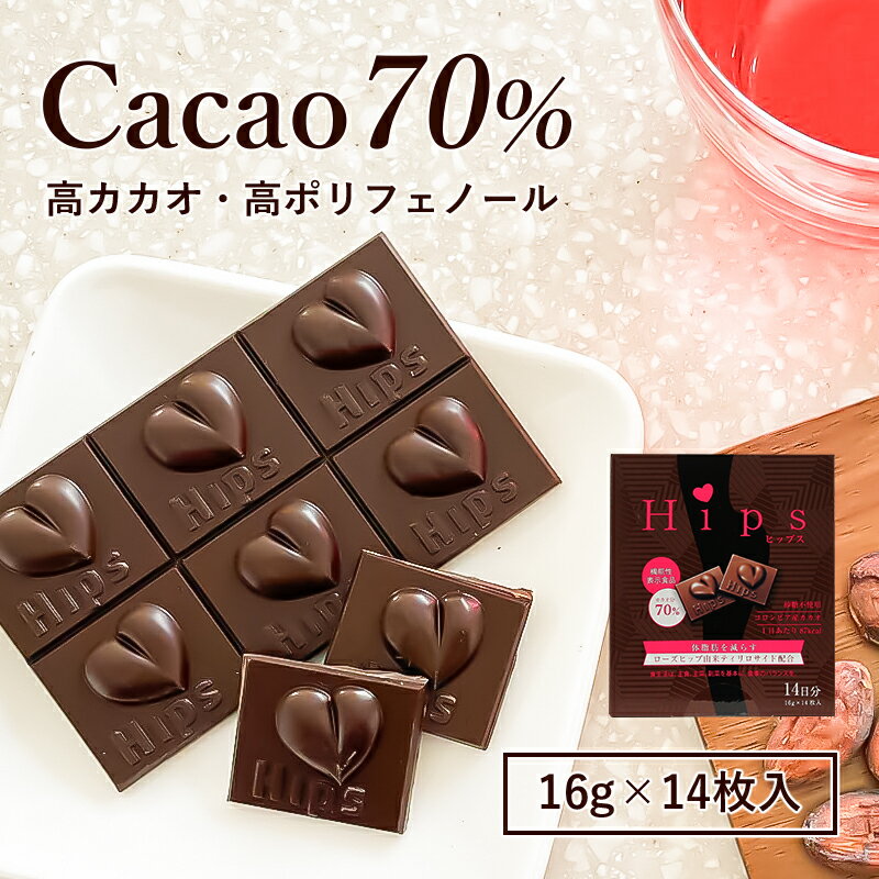 【ポイント7倍★5/17 20:00 ～ 5/20 23:59】 Hips ヒップス 14枚入 チョコレート ダイエット 高カカオ 70% 機能性表示食品 ポリフェノール おやつ 母の日 遅れてごめんね お菓子 低糖質