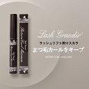 ラッシュグランディール リターンカールマスカラ ラッシュリフト用マスカラ マスカラ カール 黒 下がらない お湯で落ちる