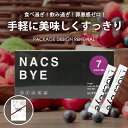 \ポイント5倍★8/14 20:00 ~ 8/15 23:59/ 【400円OFFクーポンあり】 Nacsbye ナックスバイ 60g 30本入り 酵素 サプリ パウダー ダイエット 筋トレ 麹 ベリー味 食品 おやつ