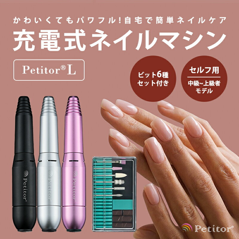 petitor プチトル L ネイルマシン ネイルケア 電動 ジェルネイル ネイルオフ 爪やすり セルフ ネイルドリル 爪磨き