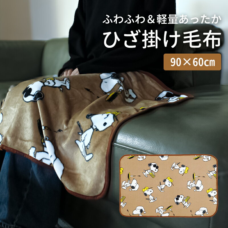 ブランケット ひざ掛け スヌーピー 60×90cm ひざ掛け毛布 小さめ 可愛い 膝掛け 暖かい ふわふわ もこもこ キャラクター