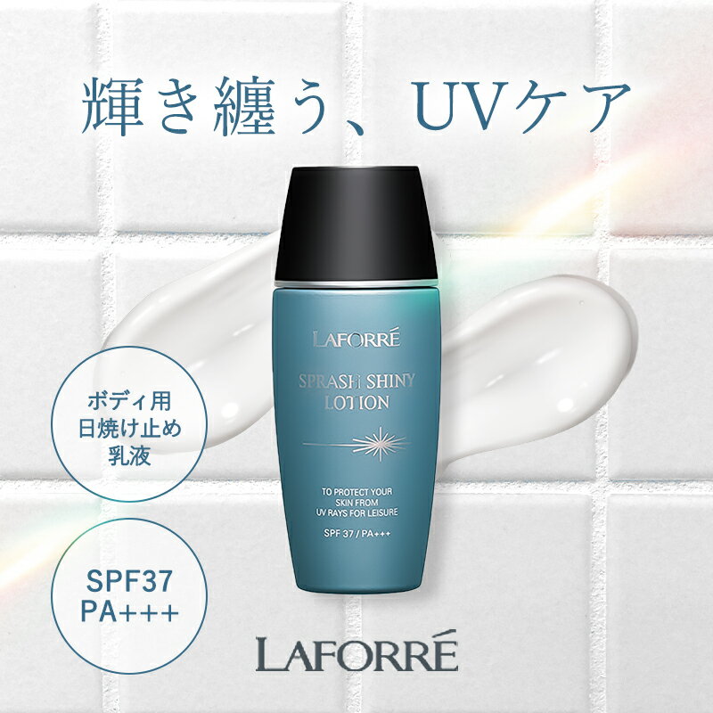 ラフォーレ 日焼け止め UVカット UVケア サロン専売 LAFORRE スプラッシュ シャイニー ローション 40mL SPF37/PA+++ ボディ用