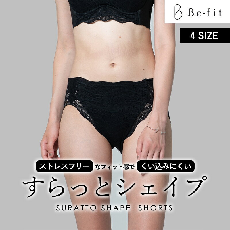 【ポイント10倍★5/17 20:00 ～ 5/20 23:59】 【お取り寄せ】Be-fit すらっとシェイプ ショーツ 補正下着 黒 日本製 響かない 食い込まない 抗菌 防臭