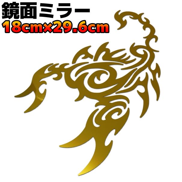 【大きいサイズ】トライバル カッティングステッカー スコーピオンB 転写 車 スノーボード サーフボード 防水 アウトドア サソリ 蠍 おしゃれ 29.6cm×18cm 鏡面メッキ ゴールドミラー