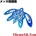ハワイアン トライバル ホヌ(ウミガメ) ステッカー15cm×10.7cm 鏡面 ブルーミラー メッキ風 防水 耐水 サーフィン サーフボード 海 車 カッコいい