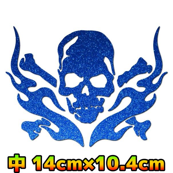 【中サイズ】ドクロ 炎 ステッカー ステッカー スカルC4 カッティング転写 車 バイク スノボ サーフィン アウトドア 14cm×10.4cm ブルーラメ