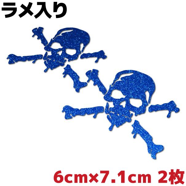 キラキラ スカルステッカー ドクロC3 ブラッディ 2枚セット 6cm×7.1cm ブルーラメ 車 バイク ヘルメット アウトドア