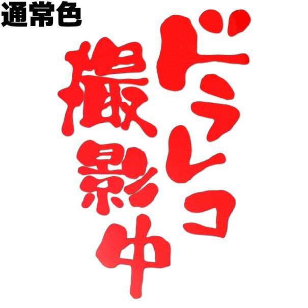 車用 ドラレコ撮影中ステッカー 10cm×15cm 通常色 赤色 レッド 転写 あおり運転 防犯 セキリティ ドラ..