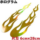 ファイヤーパターンステッカー フレイムE 片方6cm×28cm ゴールドホログラム 車 バイク スノーボード サーフィン アウトドア 防水 炎 カッコいい