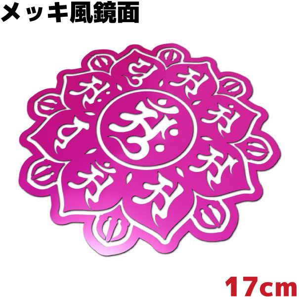 車ステッカー 梵字マンダラ A 胎蔵界中台八葉院 17cm 鏡面 ピンクミラー メッキ風 カッコいい おしゃれ 防水 耐水 サーフィン スノーボード
