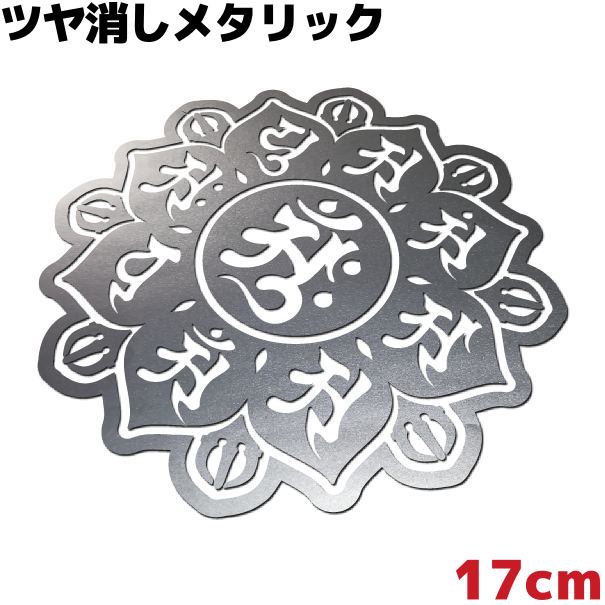 密教における両界曼荼羅のひとつ胎蔵曼荼羅の中台八葉院を梵字にてデザインしたステッカーとなります。表面に透明の転写シートが貼られているので、転写シートごと剥がして対象物に貼り転写シートだけを剥がして貼ります。ステッカーのサイズは17cmとなります。素材は屋外での耐用年数が3年のつや消しメタリックカッティングシートを使用しております。防水・耐水で雪や海水にも耐久性があります。車のリアウインドウの他に、サーフボード、カヤック、ボート、水上バイク、ウェイクボード、スノーボードやスノーモービルなどアウトドア用品全般に貼れます。ある程度の曲面にも貼る事が可能です（きつい曲面への施工はできません。伸ばしすぎると千切れたり変色する場合がありますのでご注意ください。）。糊面はシルバーです。