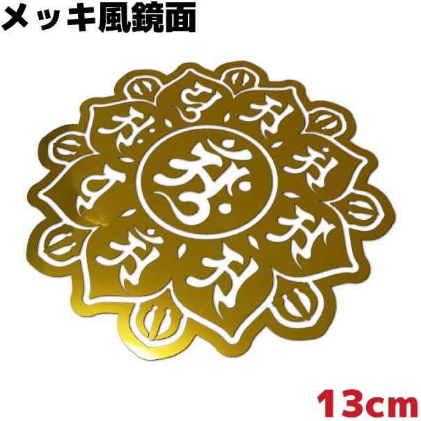 車ステッカー 梵字マンダラ A 胎蔵界中台八葉院 13cm 鏡面 ゴールドミラー メッキ風 カッコいい おしゃれ 防水 耐水 サーフィン スノーボード