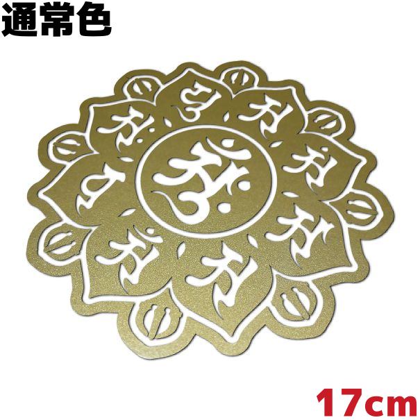 梵字ステッカー 曼荼羅（マンダラ） A 胎蔵界中台八葉院 17cm 通常色 金色 ゴールドメタリック 車 クルマ おしゃれ かっこいい 防水