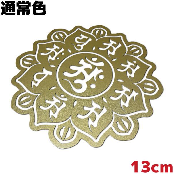 梵字ステッカー 曼荼羅（マンダラ） A 胎蔵界中台八葉院 13cm 通常色 金色 ゴールドメタリック 車 クルマ おしゃれ かっこいい 防水