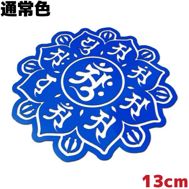 梵字ステッカー 曼荼羅（マンダラ） A 胎蔵界中台八葉院 13cm 通常色 青 ブルー 車 クルマ おしゃれ かっこいい 防水