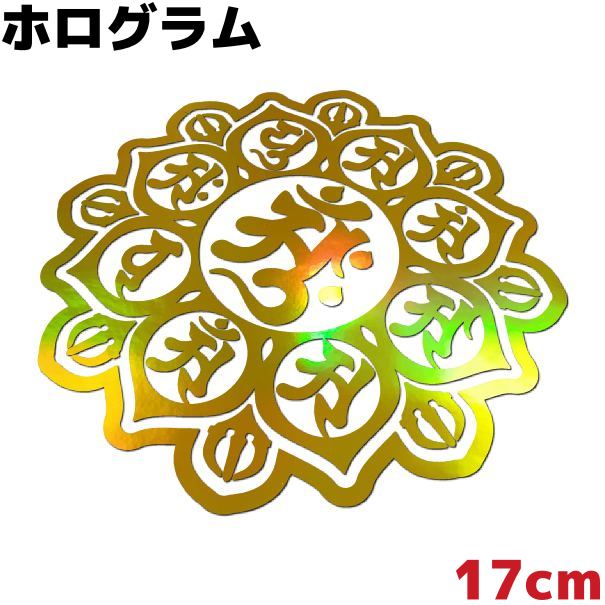 梵字ステッカー 曼荼羅 B 胎蔵界中台八葉院 17cm ゴールドホログラム カッコいい おしゃれ 防水 アウトドア スノボ スケボー サーフィン