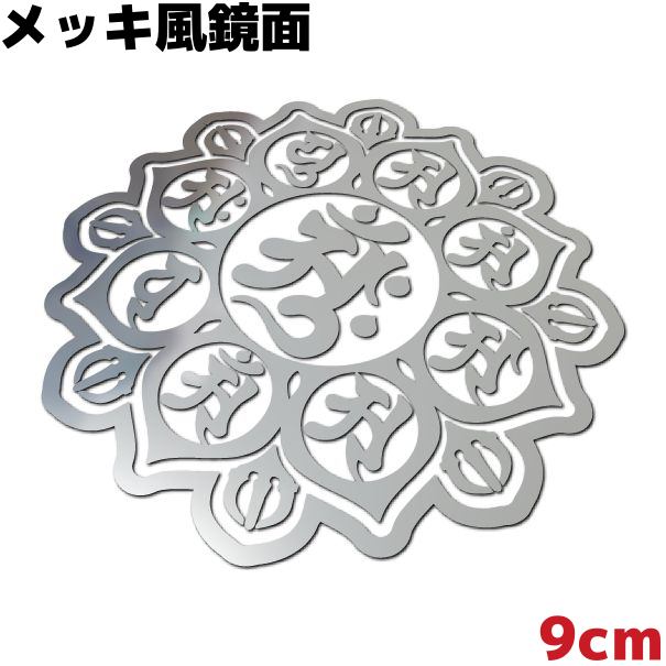 梵字ステッカー 曼荼羅（マンダラ） B 胎蔵界中台八葉院 9cm 鏡面 シルバーミラー メッキ風 車 バイク おしゃれ カッコいい 防水 耐水 スノボ サーフィン アウトドア