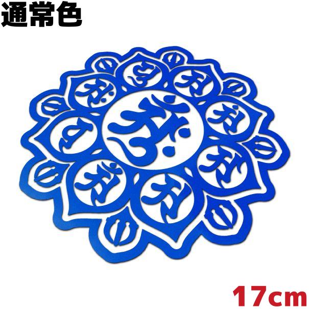 梵字ステッカー 曼荼羅（マンダラ） B 胎蔵界中台八葉院 17cm 通常色 青 ブルー 車 クルマ おしゃれ かっこいい 防水