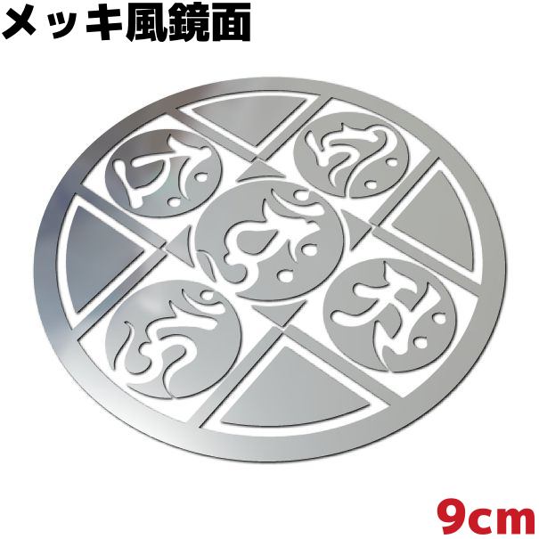 梵字ステッカー 曼荼羅（マンダラ） C 金剛界成身会 9cm 鏡面 シルバーミラー メッキ風 車 バイク おしゃれ カッコいい 防水 耐水 スノボ サーフィン アウトドア