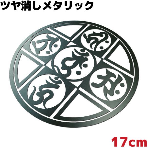 車ステッカー 梵字曼荼羅（ぼんじまんだら） D 金剛界成身会 17cm つや消しガンメタリック カッコいい おしゃれ アウトドア 防水 デカール シール(2.0)