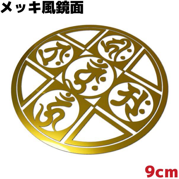 梵字ステッカー 曼荼羅（マンダラ） D 金剛界成身会 9cm 鏡面 ゴールドミラー メッキ風 車 バイク おし..