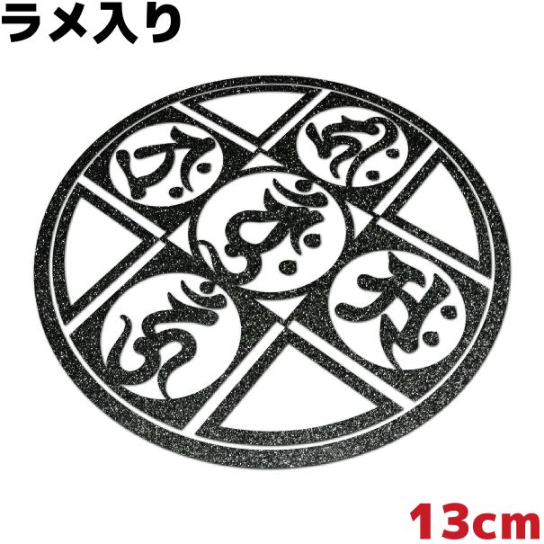 車ステッカー 梵字曼荼羅 D 金剛界成身会 13cm キラキラ ブラックラメ おしゃれ か...